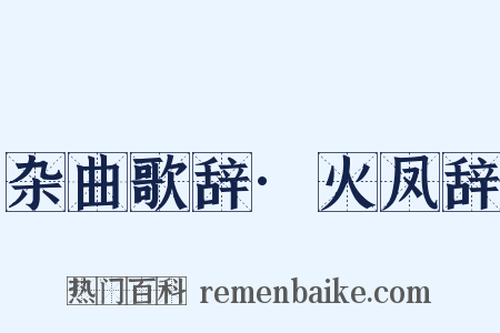 杂曲歌辞·火凤辞是什么意思的图片